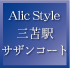 Alic Style 三苫駅サザンコート